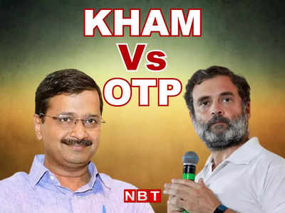 Gujarat Election : केजरीवाल का OTP प्लान कांग्रेस के KHAM को कर सकता है ध्वस्त