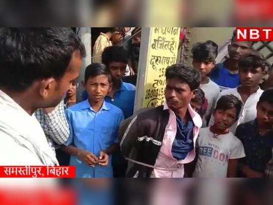 Samastipur News: समस्तीपुर में चोरी छिपे बनाई महिला की फिल्म तो पब्लिक ने धो डाला, देखिए वीडियो