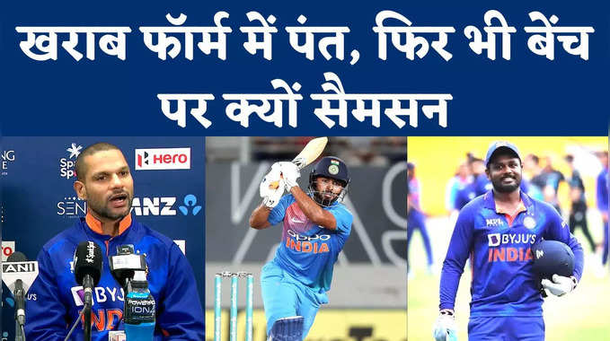 IND vs NZ: पंत को क्यों लगातार मिल रहे मौके, कप्तान धवन ने खोला राज 