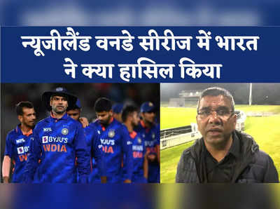 IND vs NZ: सीरीज हार के बाद भी खुश होगी टीम इंडिया, मिले कई भविष्य के सितारे 