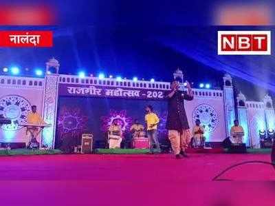 नालंदा : राजगीर महोत्सव में भोजपुरी गायक आलोक कुमार और मशहूर कव्वाल निजामी बंधुओं ने जमाई महफिल, Watch Video