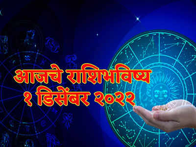 Today Rashi Bhavishya 01 December 2022 : डिसेंबर महिन्याची सुरवात मेषसह या राशीसाठी शुभ लाभाच्या संधीची