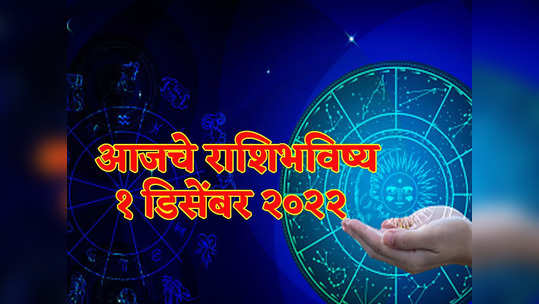 Today Rashi Bhavishya 01 December 2022 : डिसेंबर महिन्याची सुरवात मेषसह 'या' राशीसाठी शुभ लाभाच्या संधीची