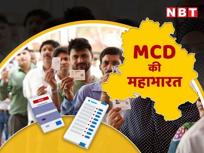 ​4 दिसंबरः MCD चुनाव