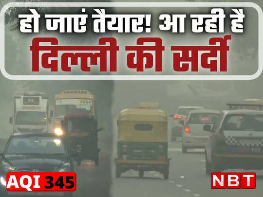 अब जोर दिखाएगी दिल्ली की सर्दी, धुंध से लेकर प्रदूषण तक, जानें क्या है मौसम विभाग की भविष्यवाणी 