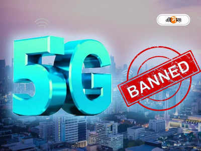 5G in India: শহরের এই এলাকায় নিষিদ্ধ 5G নেটওয়ার্ক, এয়ারটেল-জিওকে কড়া নির্দেশ কেন্দ্রের
