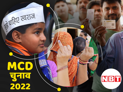 अपने इलाके के पार्षद को चुनने में रुचि नहीं लेते दिल्लीवाले, MCD चुनाव में वोटिंग प्रतिशत के आंकड़े देखिए
