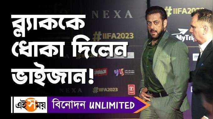 Salman Khan: ব্ল্যাককে ধোকা দিলেন ভাইজান! 