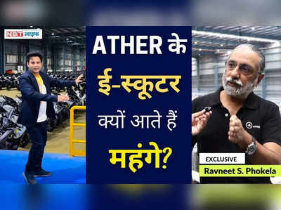स्वदेशी कंपनी Ather Energy जब देश में ही अपने इलेक्ट्रिक स्कूटर बनाती है तो फिर कीमत क्यों महंगी है?