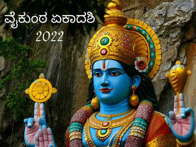 Vaikuntha Ekadashi 2022: ವೈಕುಂಠ ಏಕಾದಶಿ ಮುಹೂರ್ತ, ಪೂಜೆ ವಿಧಾನ, ಮಹತ್ವ ಮತ್ತು ಮಂತ್ರ..!