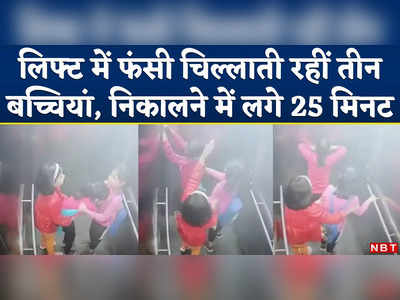 Ghaziabad: लिफ्ट में फंसी चिल्लाती रहीं तीन बच्चियां, लापरवाही ऐसी कि निकालने में लगे 25 मिनट