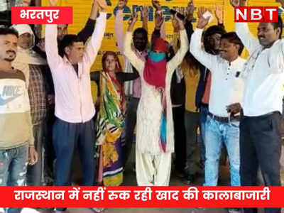 CM गहलोत के आदेश हवा - हवाई, राजस्थान के भरतपुर में खाद की कालाबाजारी का खेल देख रह जाएंगे दंग