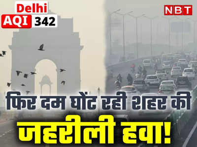 जहरीली हवाओं से फिर घुट रहा दम! प्रदूषण बेहद खराब स्तर पर, जानें अगले 6 दिन कैसी रहेगी दिल्ली की हवा