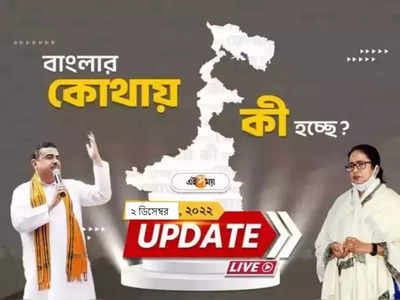 West Bengal News Live Updates: একনজরে সারা রাজ্যের খবর
