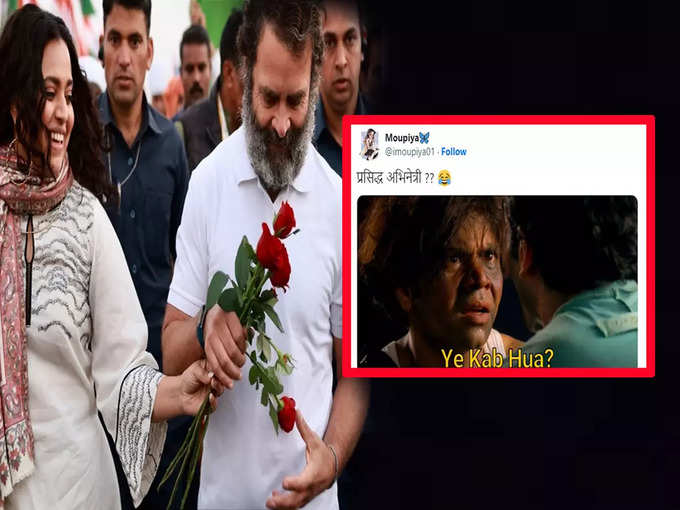 राहुल गांधी के साथ दिखीं स्वरा भास्कर तो Twitter पर आई मीम्स की बाढ़