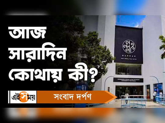 Kolkata News : আজ সারাদিন কোথায় কী?
