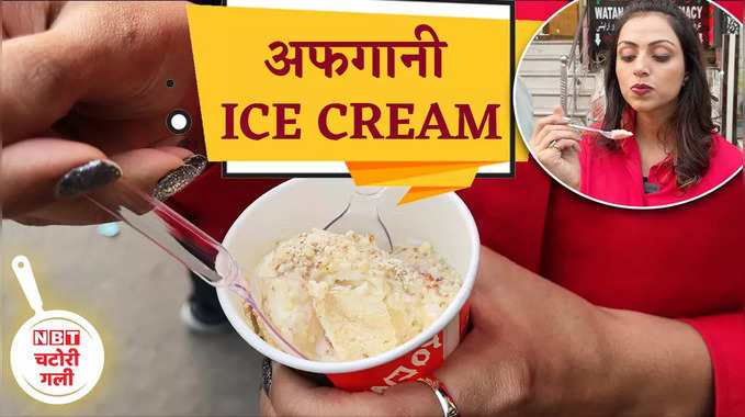 Afghani Icecream : यहां पर मिलेगी अफगानी आइसक्रीम 