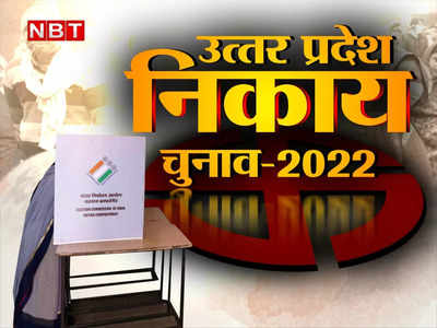 यूपी निकाय चुनाव 2022: ललितपुर में कई वॉर्डों का आरक्षण बदलने से गड़बड़ाए दिग्गज पार्षदों के समीकरण, पूरी लिस्‍ट