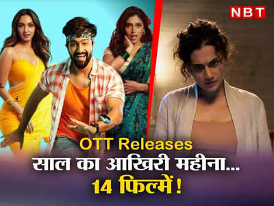 New Movies on OTT: गोविंदा नाम मेरा से ब्लर तक, दिसंबर में ओटीटी पर आ रहीं 8 फिल्में, 6 हो चुकी हैं रिलीज