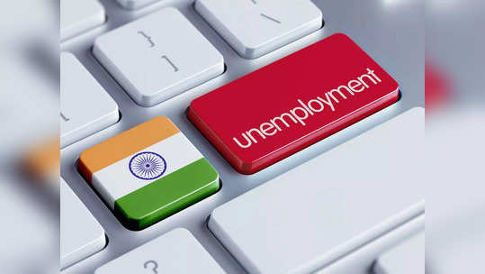 Unemployment: भारतातील बेरोजगारी दर वाढला, हरियाणाची अवस्था बिकट तर महाराष्ट्राची स्थिती काय? वाचा