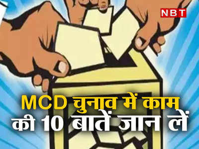 दिल्ली MCD चुनाव में डालना है वोट? तो पहले जान लीजिए काम ये 10 जरूरी बातें