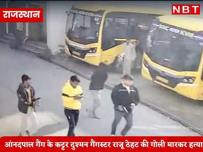 राजस्थान में बढ़ी गैंगवार, आंनदपाल गैंग के कट्टर दुश्मन गैंगस्टर राजू ठेहट की गोली मारकर हत्या
