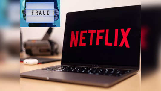 Netflix Fraud: ४९९ रुपयांच्या नादात गमावले १.२२ लाख रुपये, पेमेंट करताना 'ही' चूक पडली महागात