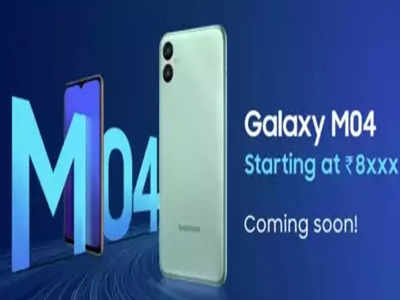 Samsung Galaxy M04 जल्द इंडिया में करने वाला एंट्री, यहां जानें क्या होगा खास