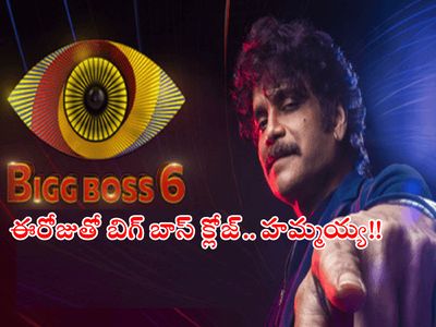 Bigg Boss 6 Telugu End Date: బిగ్ బాస్ సీజన్ 6 ముగింపుక... 