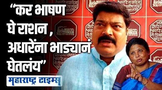 'कर भाषण घे राशन' या तत्त्वावर सुषमा अंधारेंना भाड्यानं घेतलं  ; राजू पाटलांची जहरी टीका