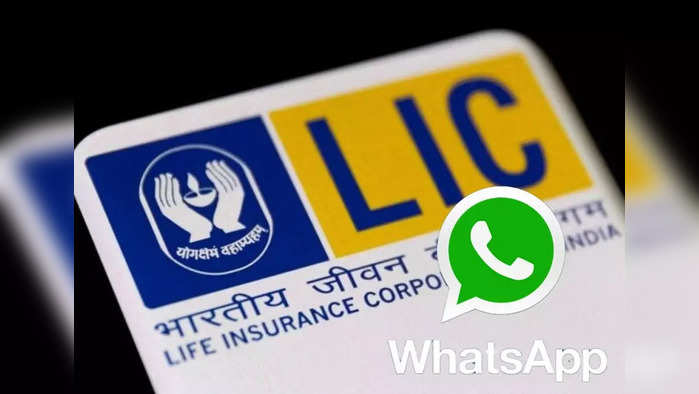 எல்ஐசியின் வாட்ஸ்அப் சேவை.. இந்த எண்ணிற்கு ஹாய் என டைப் செய்தால் அனைத்தும் உங்கள் கைகளில்!