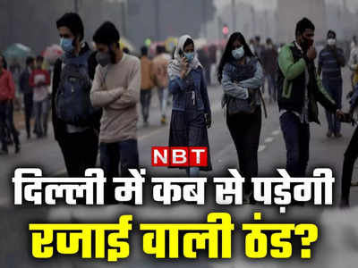 दिल्ली में कब से पड़ेगी कड़ाके की सर्दी? मौसम विभाग ने कर दी भविष्यवाणी