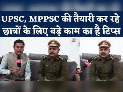 UPSC Trick: कलेक्टर, एसपी, डीएसपी बनना है तो इस तरह करें पढ़ाई, पुलिस अफसर ने बताई ट्रिक 