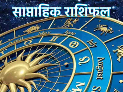 Weekly Horoscope साप्ताहिक राशिफल 5 से 11 दिसंबर 2022 : इस हफ्ते शुक्र बुध के योग का इन राशियों को मिलेगा फायदा