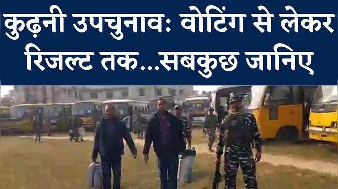 Muzaffarpur : कुढ़नी में वोटिंग को लेकर सुरक्षा बंदोबस्त चाक-चौबंद, 320 बूथों पर मतदान, Watch Video