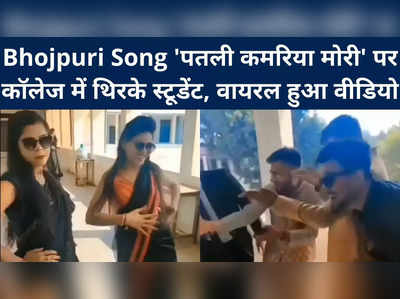 Bhojpuri Song पतली कमरिया मोरी पर कॉलेज में थिरके स्‍टूडेंट... Video वायरल 