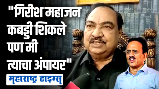 कोणाची टांग कशी खेचायची हे गिरीश महाजन कबड्डीतून शिकले, खडसेंनी महाजनांना डिवचलं