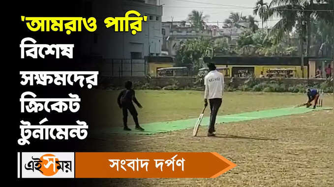 Cricket Tournament : আমরাও পারি, বিশেষ সক্ষমদের ক্রিকেট টুর্নামেন্ট 