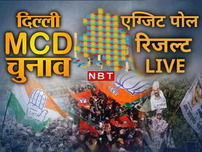 MCD Exit Poll Result: दिल्ली में AAP बना रही छोटी सरकार, BJP को बड़ा झटका