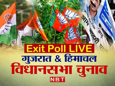 Gujarat Exit Poll and Himachal Exit Poll: ज्यादातर एग्जिट पोल्स में गुजरात और हिमाचल में बचती दिख रही है बीजेपी सरकार