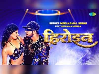 Bhojpuri Song : नीलकमल सिंह का नया गाना हिरोइन रिलीज, 3 घंटे में मिले 84 हजार व्यूज 