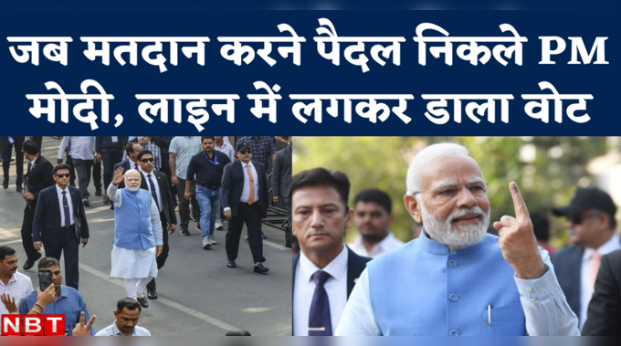 PM Modi Voting: पैदल चले, लाइन में लगे...पीएम मोदी ने गुजरात चुनाव में यूं डाला वोट