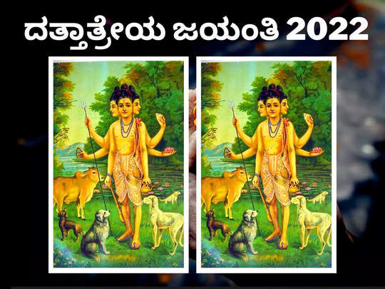 Dattatreya Jayanti 2022: ದತ್ತ ಜಯಂತಿ ಶುಭ ಮುಹೂರ್ತ, ಪೂಜೆ ವಿಧಾನ, ಮಹತ್ವ ಮತ್ತು ಮಂತ್ರ..!