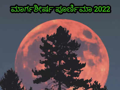 Margashirsha Purnima 2022: ಹೊಸ್ತಿಲ ಹುಣ್ಣಿಮೆ ಮುಹೂರ್ತ, ಪೂ... 