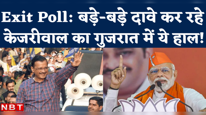 Gujarat Exit Polls: गुजरात में रिकॉर्ड 7वीं बार BJP की सरकार, कांग्रेस और AAP का होगा ये हाल!