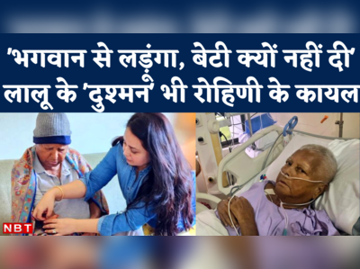 Lalu Kidney Transplant: किडनी डोनेट कर रोहिणी ने पेश की ऐसी मिसाल, बीजेपी नेता भी कायल हो गए 