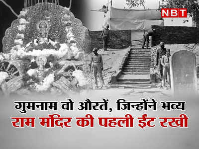 6 दिसंबर 1992 की 9 बजे रात, जब अयोध्या में उन महिलाओं ने रखी भव्य राम मंदिर की पहली ईंट