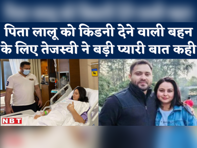 Lalu Kidney Transplant: तेजस्वी यादव ने बहन रोहिणी के लिए भावुक कर देने बात लिख दी! 