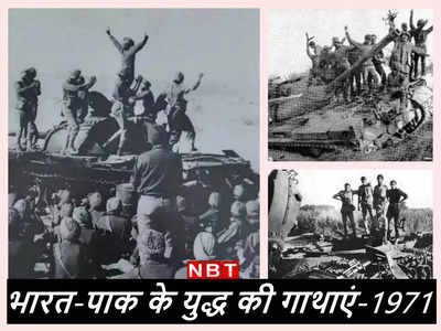 1971 युद्ध: बसंतसर की वो जंग जब सियालकोट के पास पहुंच गई थी भारतीय सेना, चौंक गया था पाकिस्‍तान