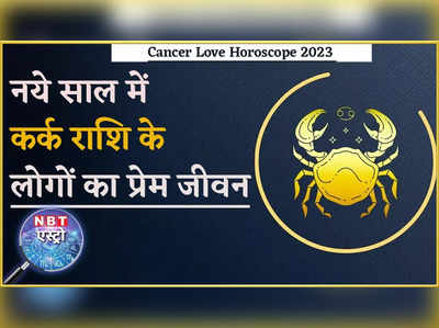 Cancer Horoscope 2023 जानें कर्क राशि वालों को नये साल में कैसे फल मिलेंगे